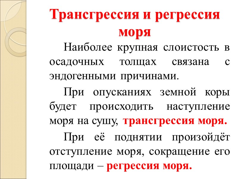 Трансгрессия и регрессия моря   Наиболее крупная слоистость в осадочных толщах связана с